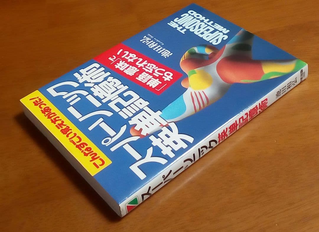 スーパーソニック英単記憶術 　本とカセット　(英単語,語彙,会話,名著,稀少)