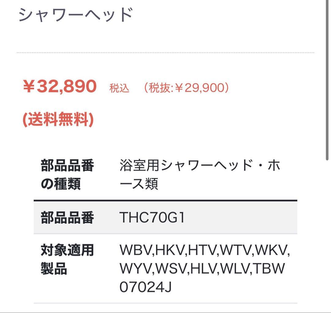 新品未使用品　TOTOシャワーヘッド　コンフォートウェーブメッキ THC70G1
