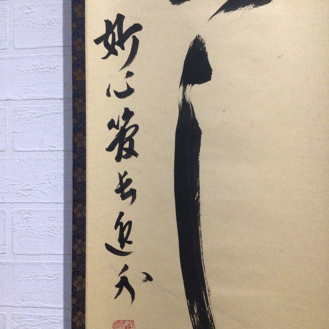 Ｐ２５６　掛軸　妙心寺　梶浦逸外　『新しく云々』　木箱　『真作』　肉筆　一行書
