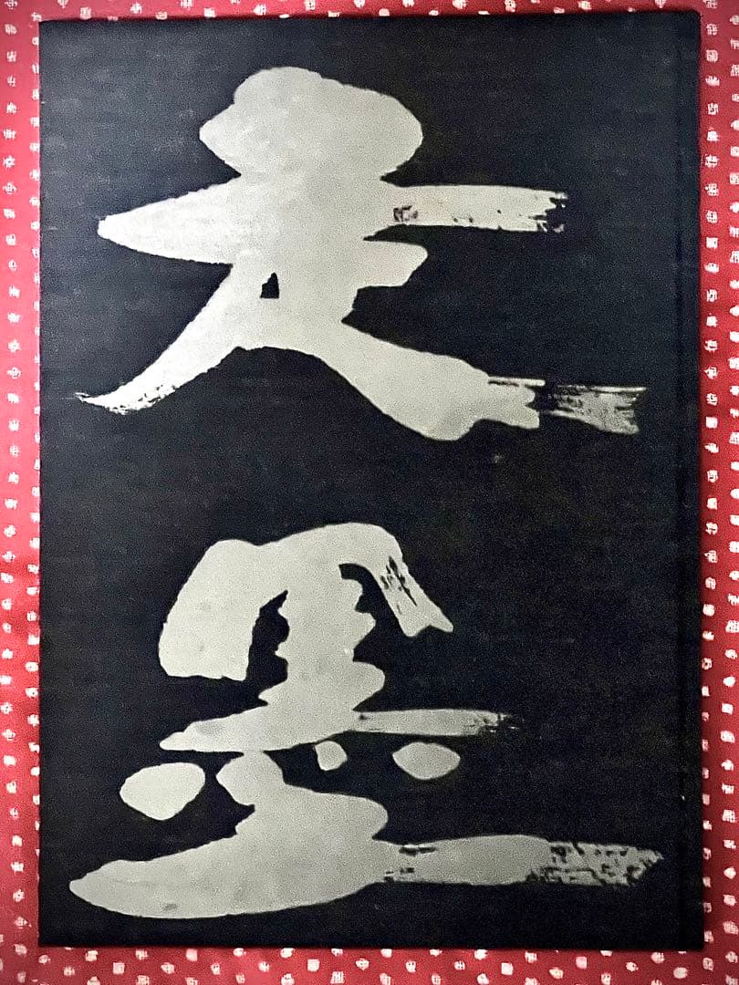【限定2000部・落款あり】増永広春「走墨 Souboku」アート作品集