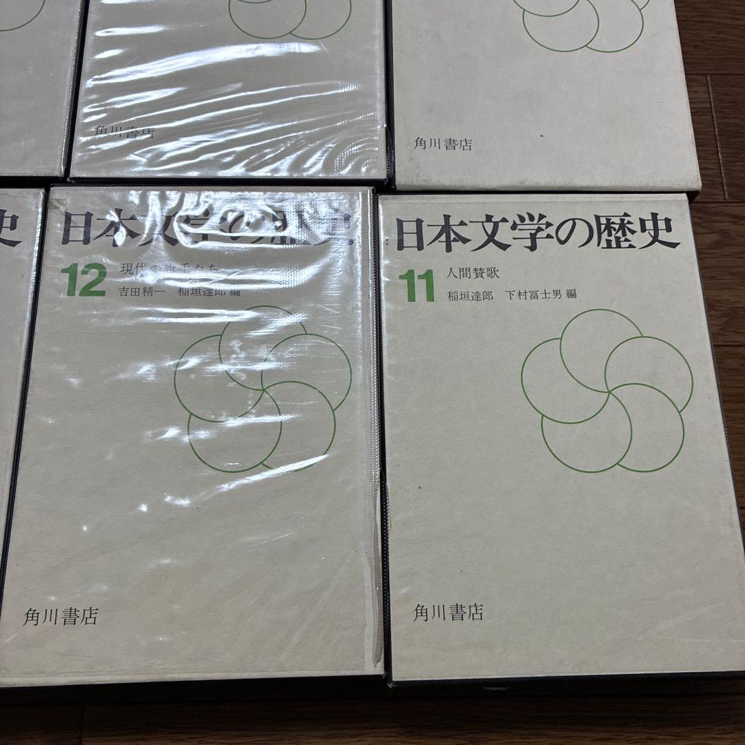 日本文学の歴史 全12巻セット 角川書店 昭和43-44年発行 初版多数 古書