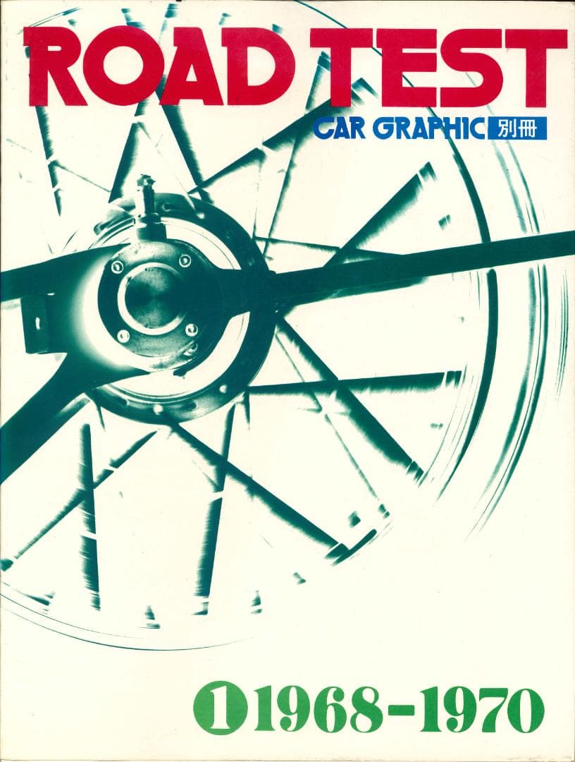 CAR GRAPHIC　ROAD TEST 1968-1978 全8巻