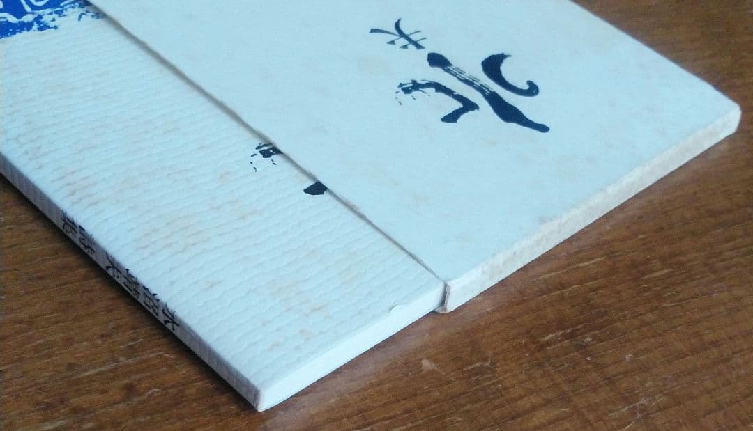 水沼靖夫詩集　水夫
