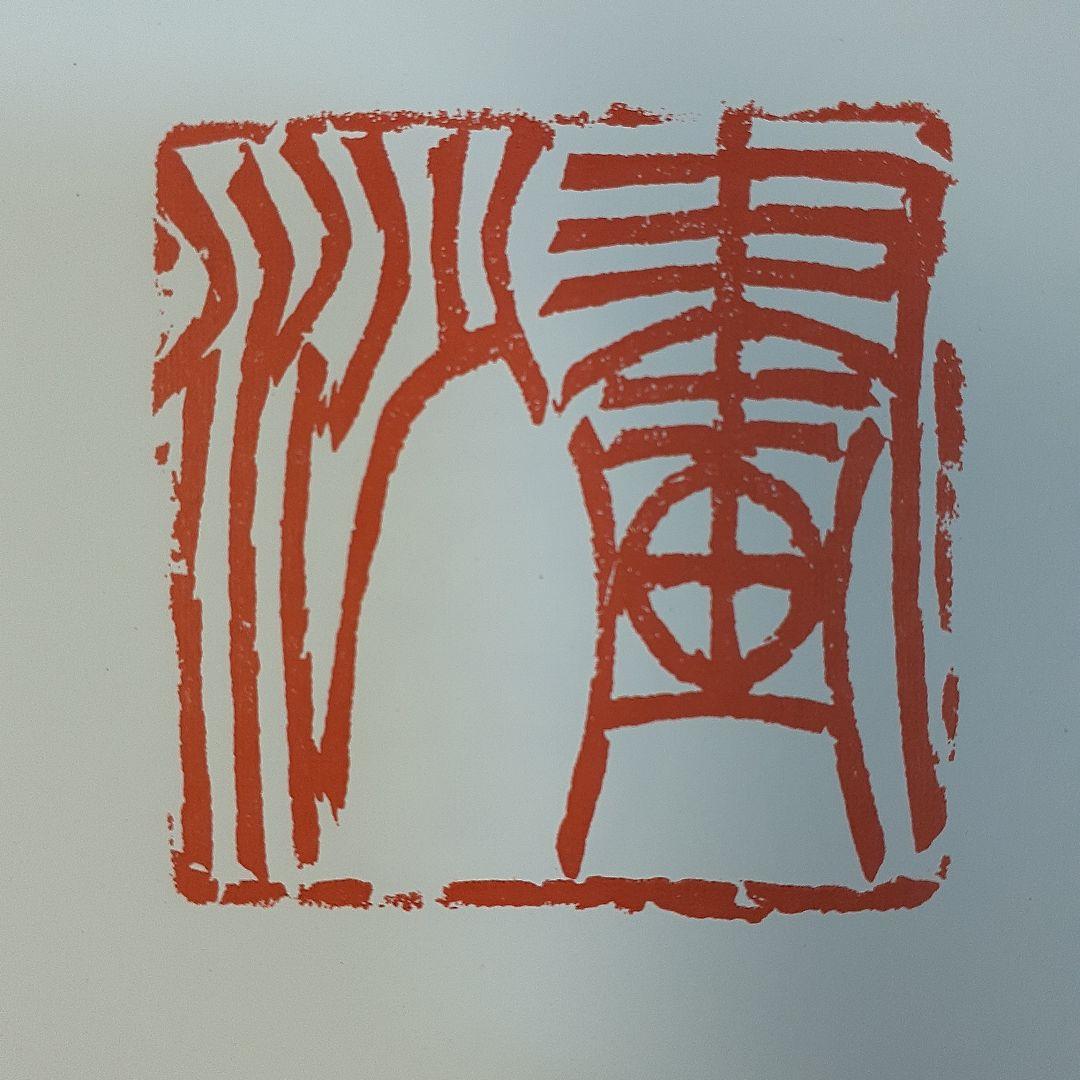 書道　荃盧先生印存上下(河井荃盧印譜集)　西川寧編　二玄社