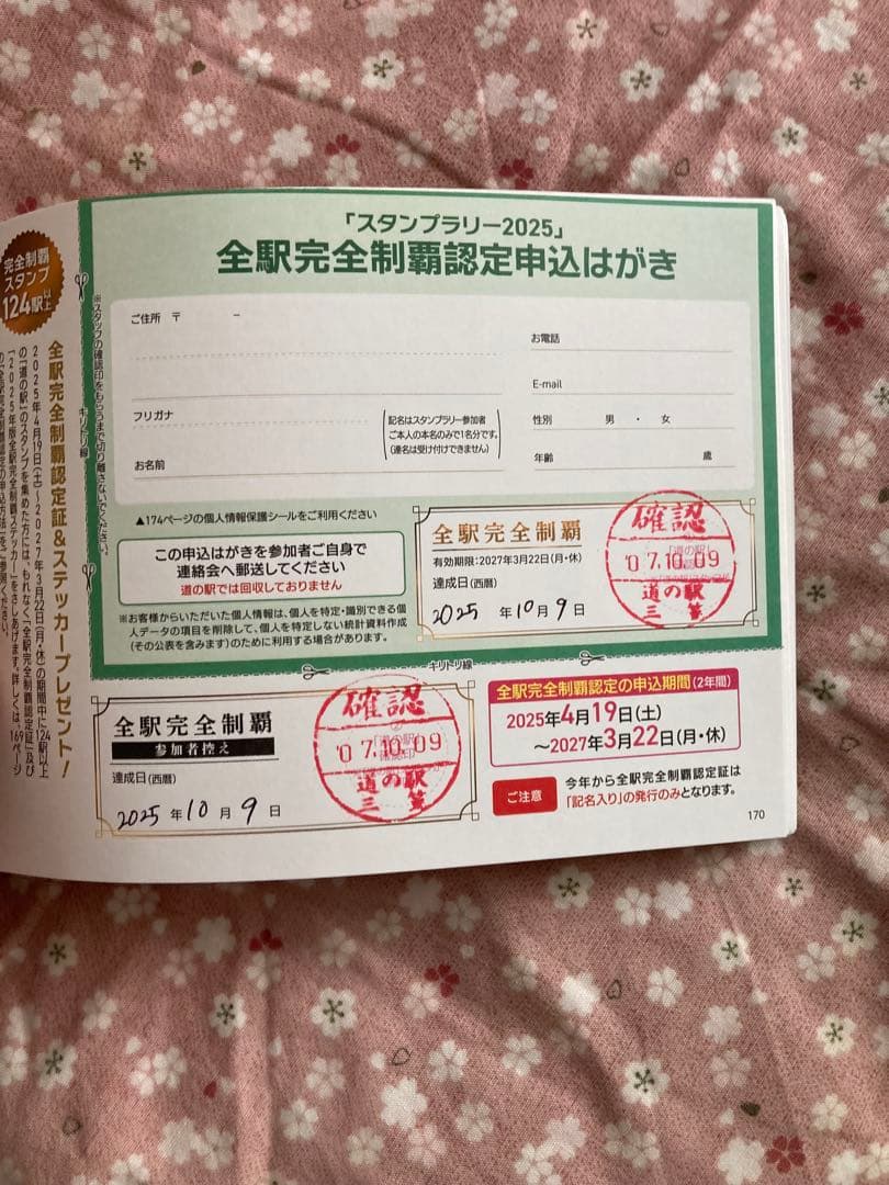 北海道 道の駅 スタンプラリー 2025年度129駅 完全制覇　認定印押印済み