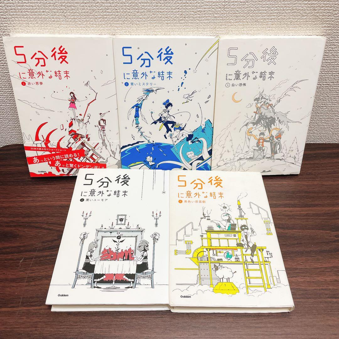 5分後に意外な結末　シリーズ　20冊セット　インディゴを乗せた旅の果て