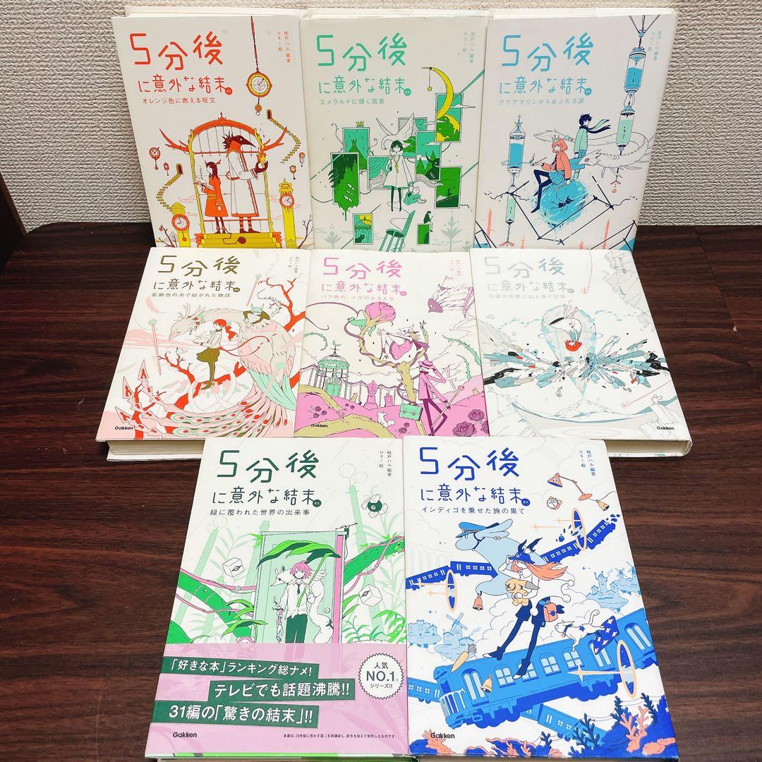 5分後に意外な結末　シリーズ　20冊セット　インディゴを乗せた旅の果て