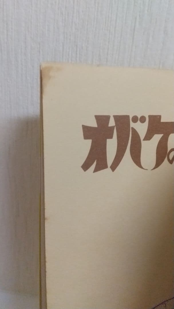 オバケのＱ太郎 2巻 虫コミックス　非貸本　藤子不二雄