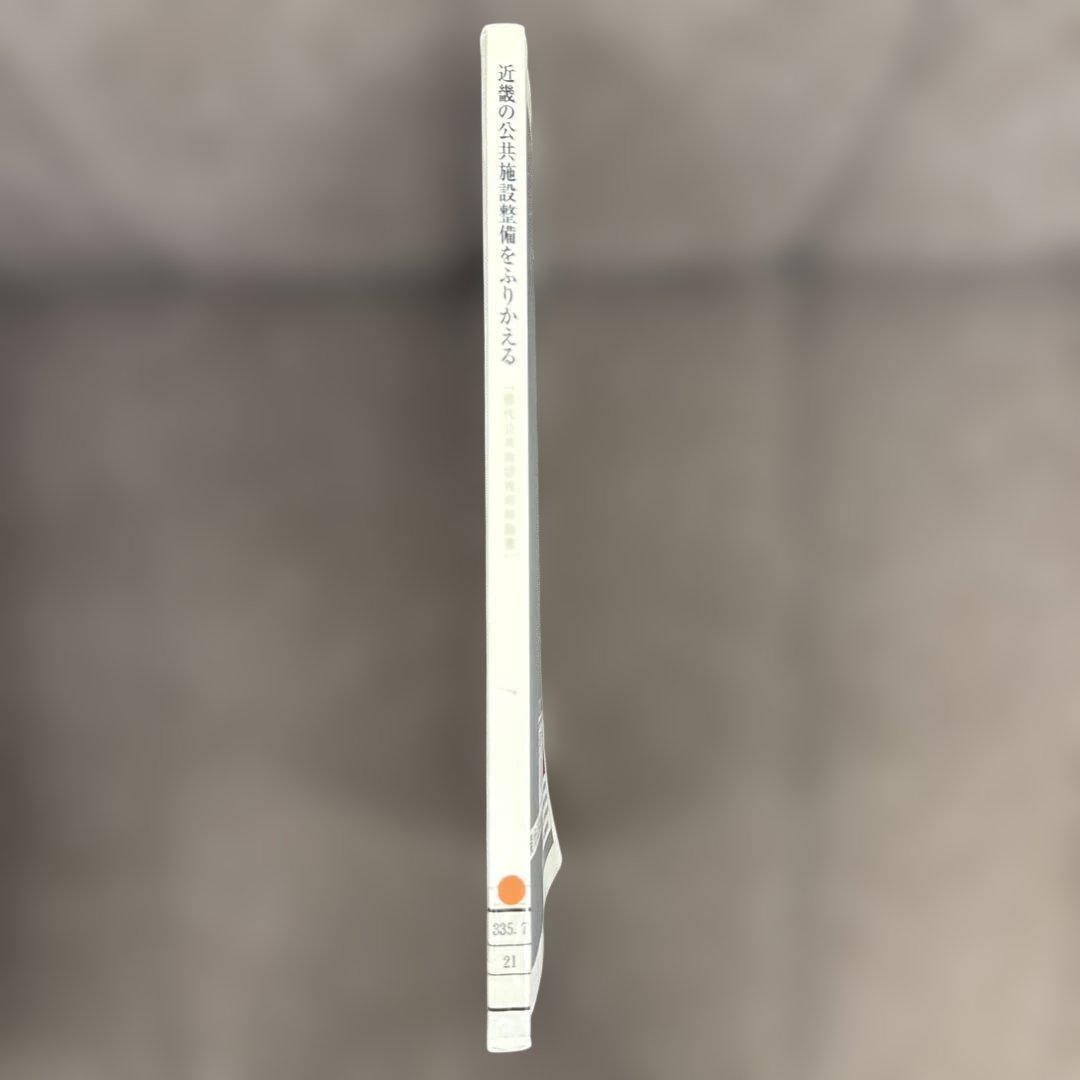 近隣の公共施設整備をふりかえる