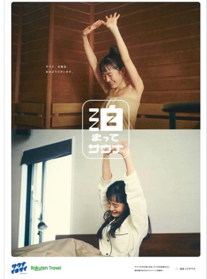 限定値下げ！サウナイキタイ 泊まってサウナ ポスター サウナ&起床、就寝