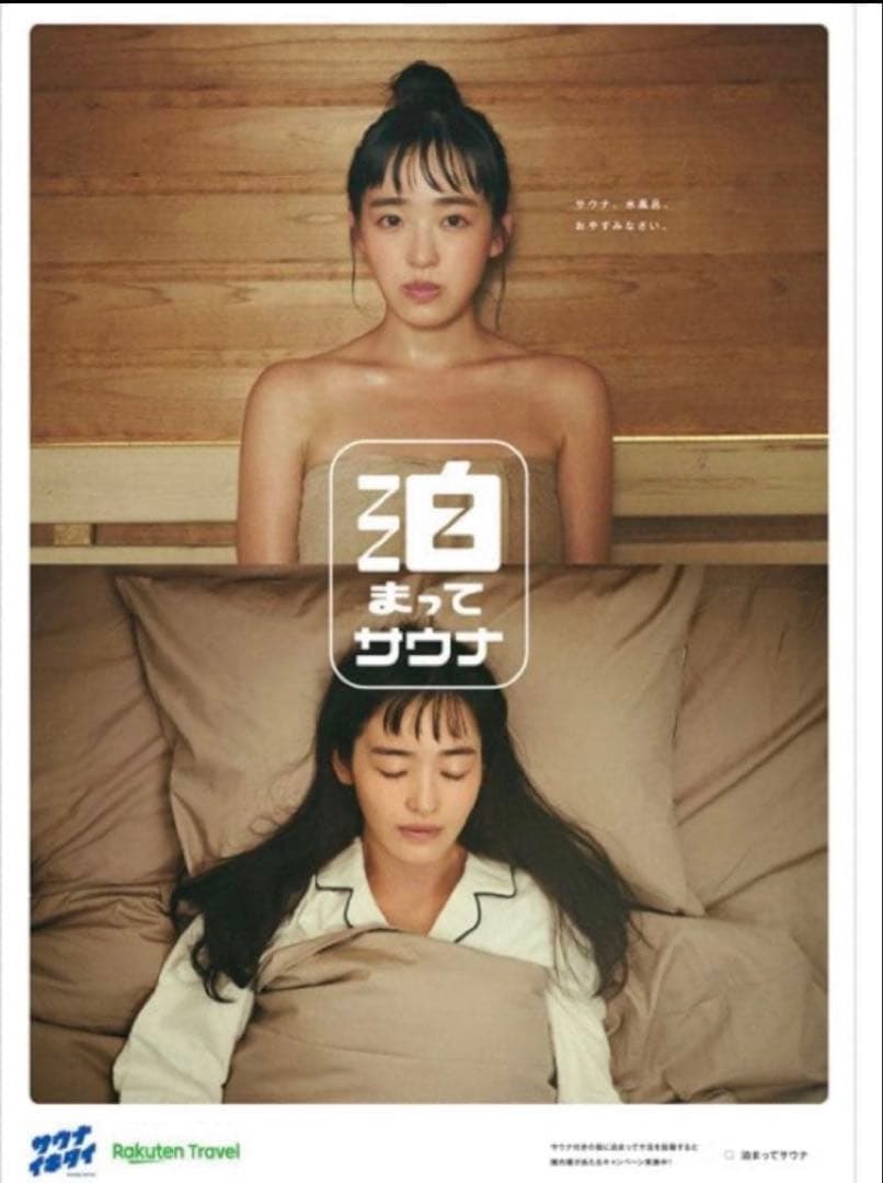 限定値下げ！サウナイキタイ 泊まってサウナ ポスター サウナ&起床、就寝
