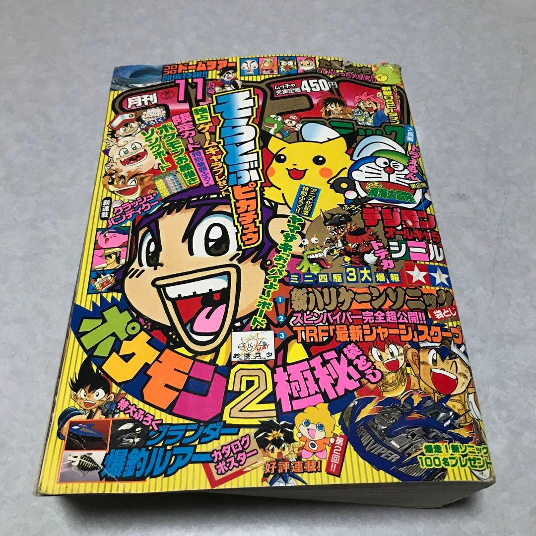 月刊コロコロコミック1997年11月号付録　台紙剥がし済み　そらをとぶピカチュウ