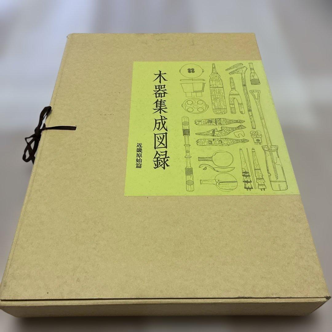 ☆最終値下げ☆【中身美品】木器集成図録　近畿原始篇・解説　セット