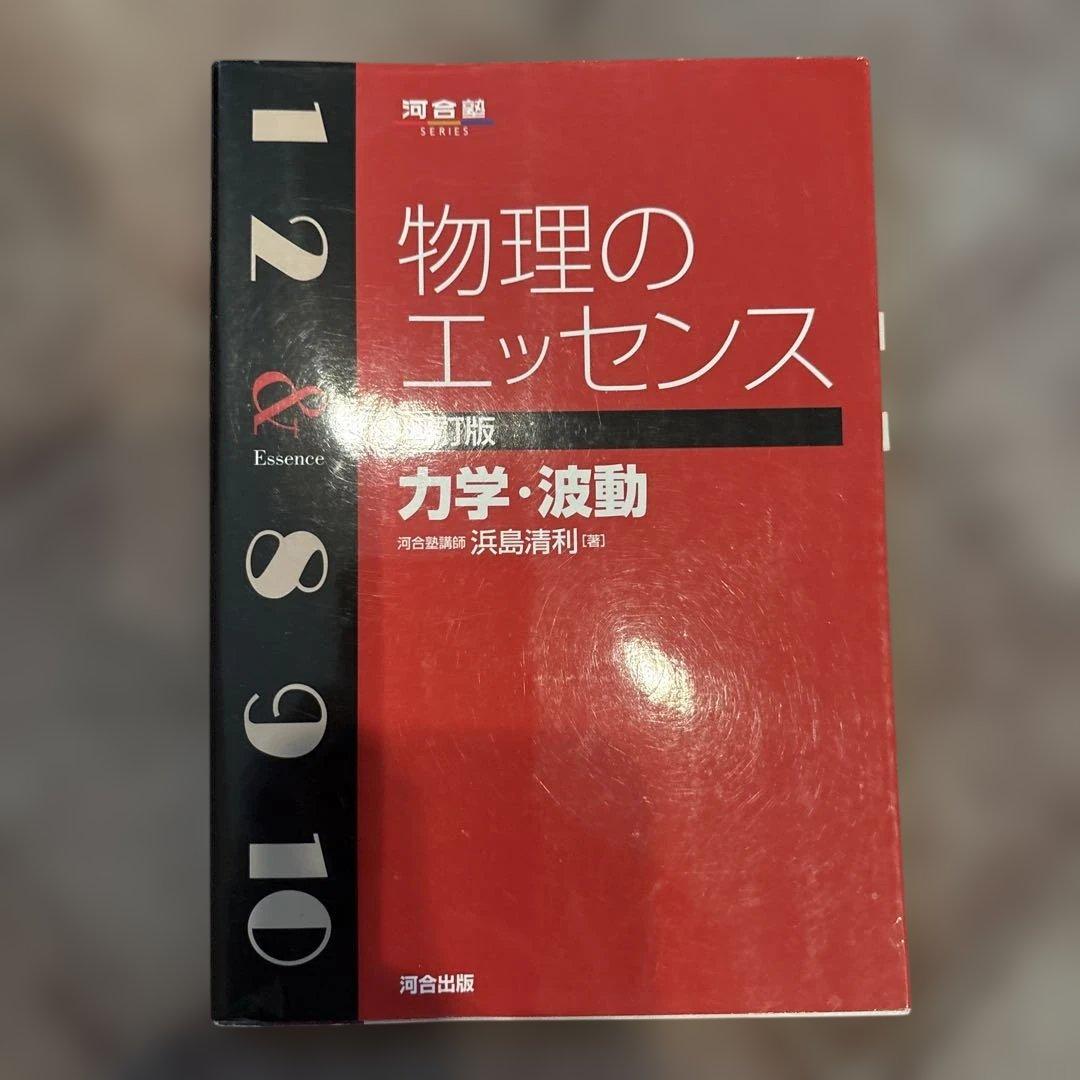高校化学と物理のエッセンス 他　参考書セット