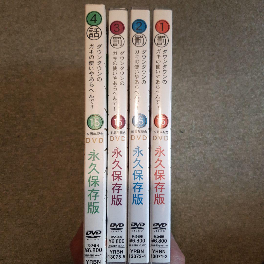 ダウンタウンのガキの使い　15周年記念DVD 永久保存版1～4のセット