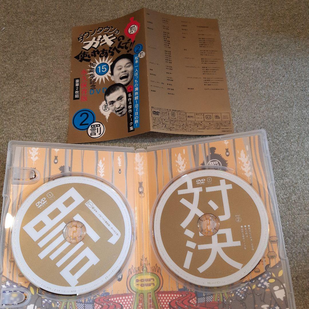 ダウンタウンのガキの使い　15周年記念DVD 永久保存版1～4のセット