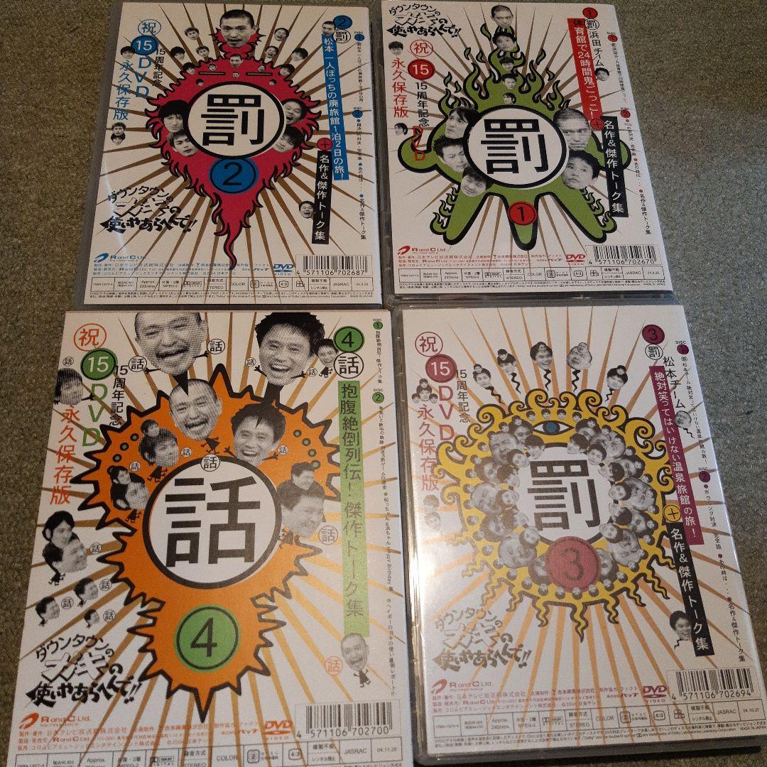 ダウンタウンのガキの使い　15周年記念DVD 永久保存版1～4のセット