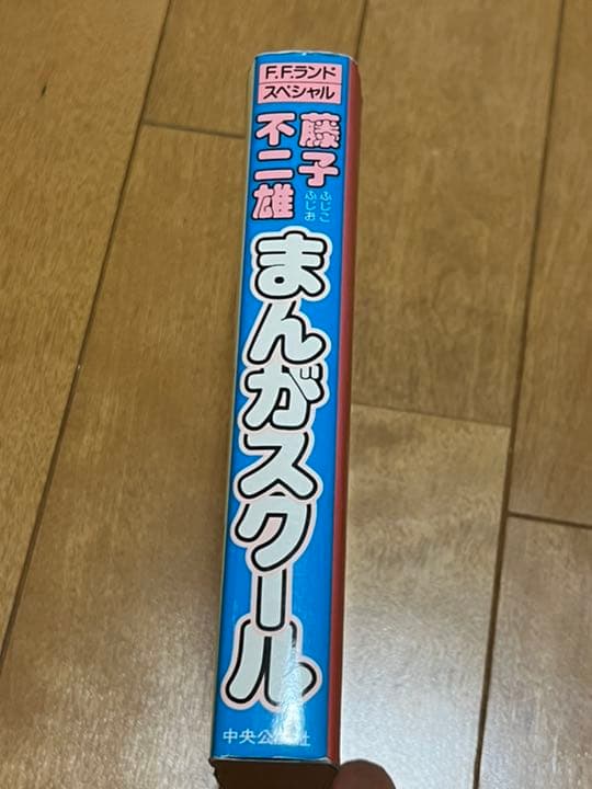 藤子不二雄まんがスクール　漫画の書き方本