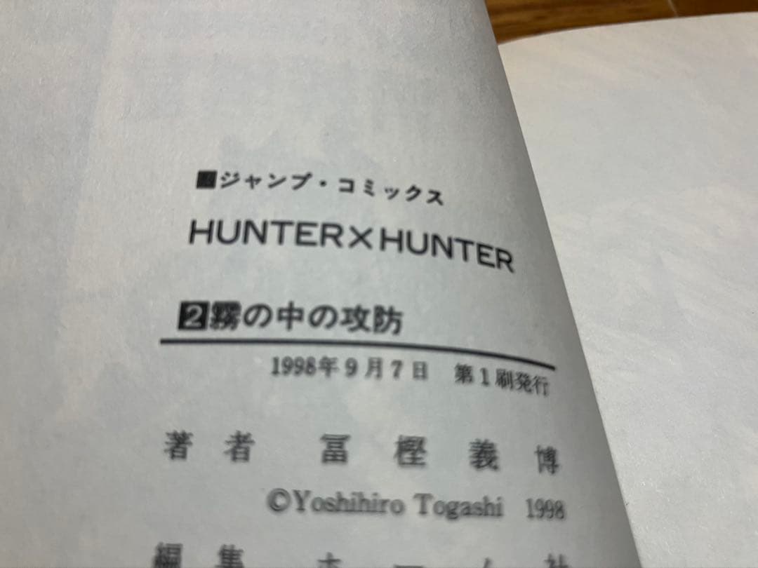 初版 HUNTER×HUNTER 1巻と2巻セット