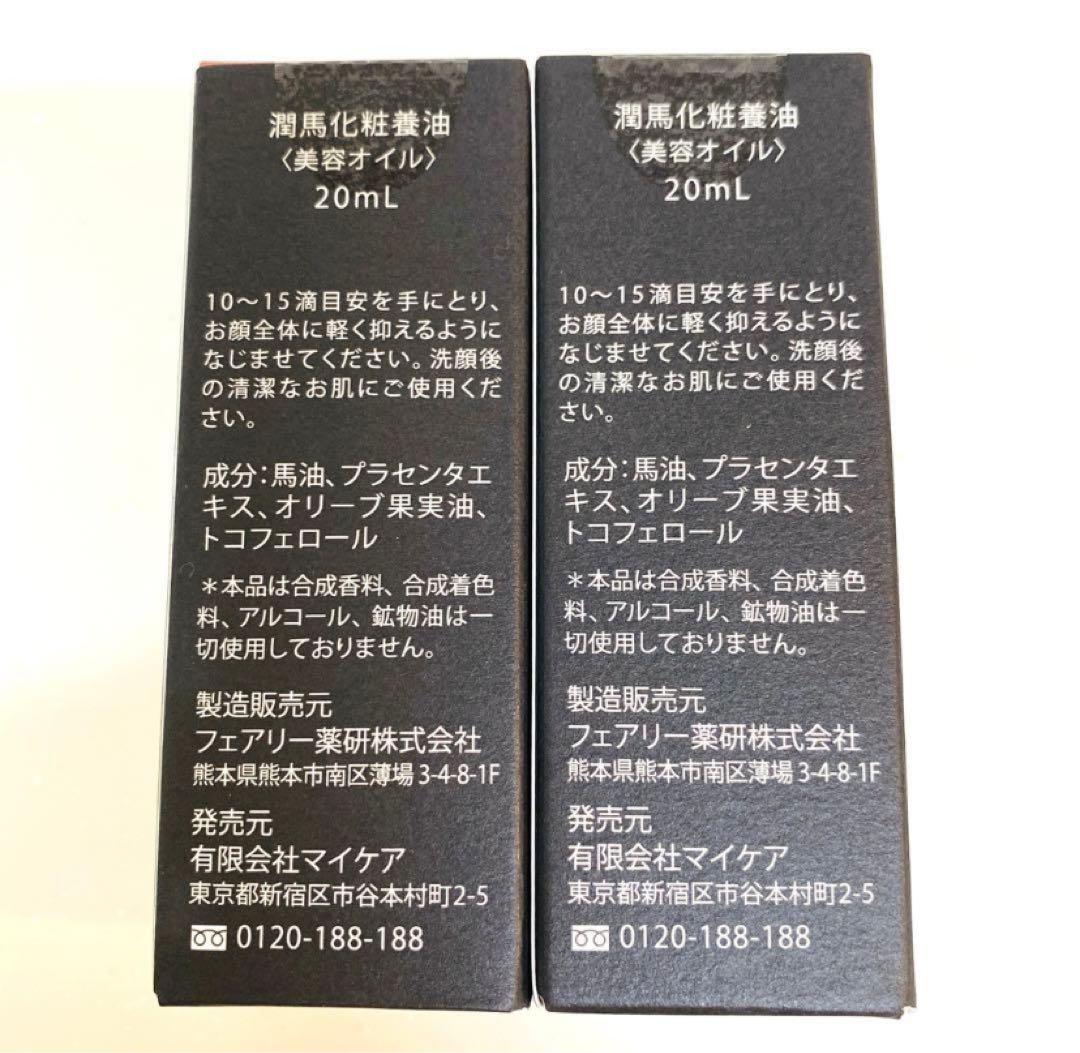 潤馬化粧養油 熊本　20ml ×2本　マイケア【新品未開封】