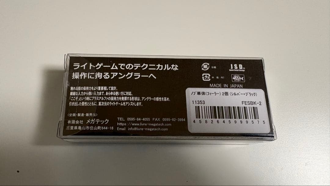 【未使用】リブレ フィーラー2個セット シルバーブラック
