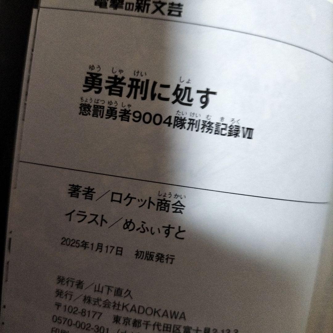 勇者刑に処す １巻〜７巻　７冊セット　３巻以外全て初版