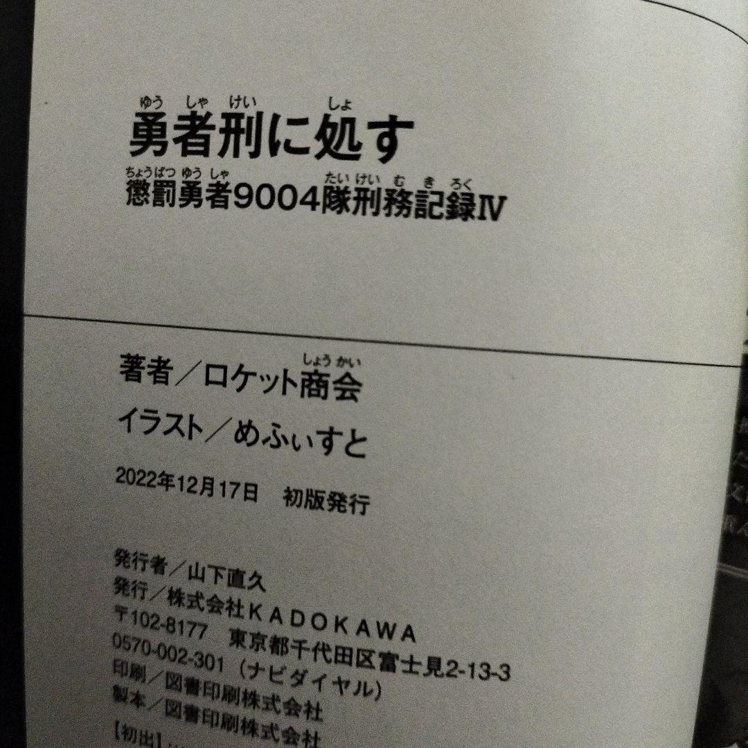 勇者刑に処す １巻〜７巻　７冊セット　３巻以外全て初版