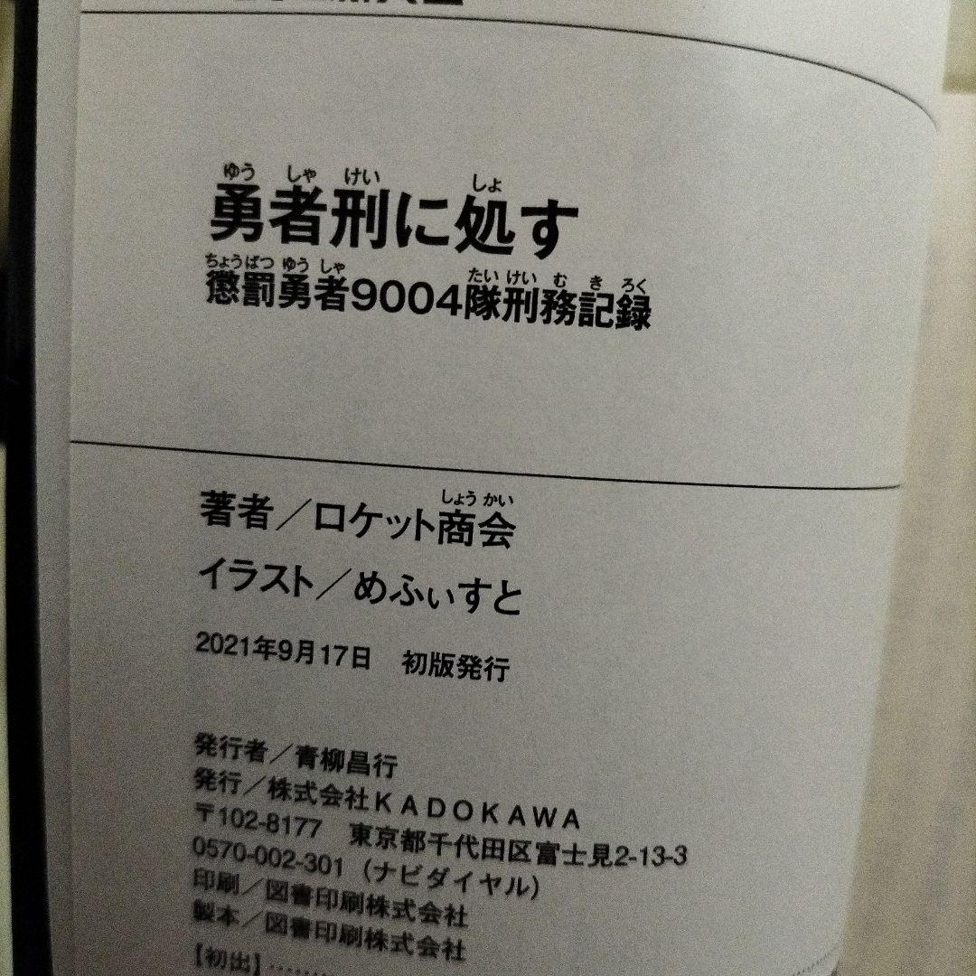 勇者刑に処す １巻〜７巻　７冊セット　３巻以外全て初版