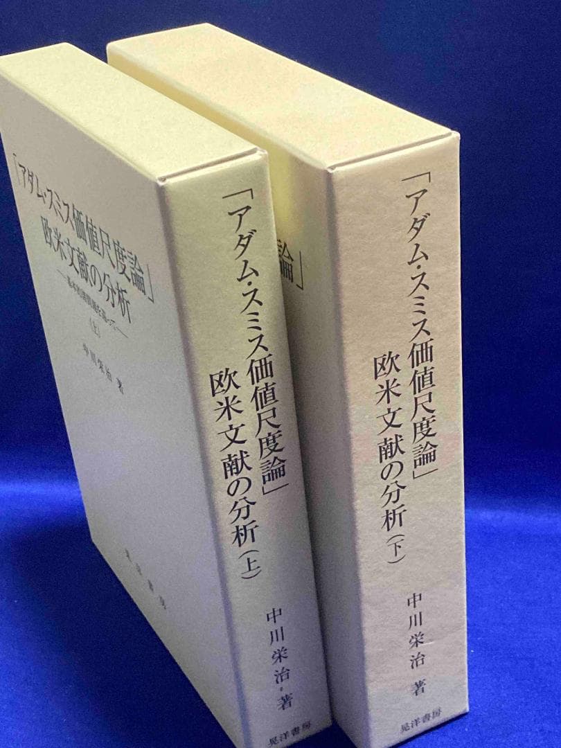 「アダム・スミス価値尺度論」欧米文献の分析 基本的諸問題を巡って 揃◆中川栄治