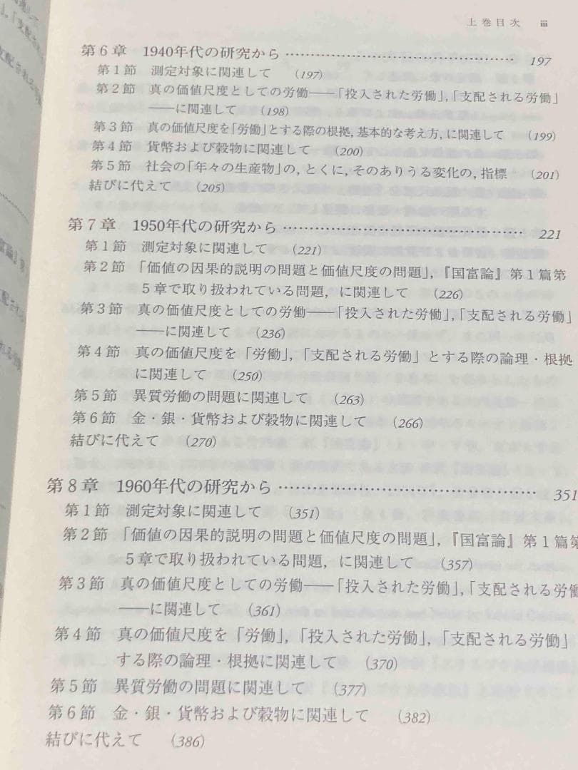 「アダム・スミス価値尺度論」欧米文献の分析 基本的諸問題を巡って 揃◆中川栄治