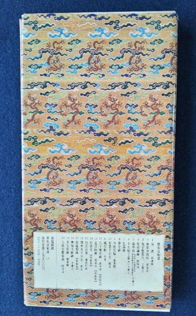 張猛龍碑 二玄社原色法帖