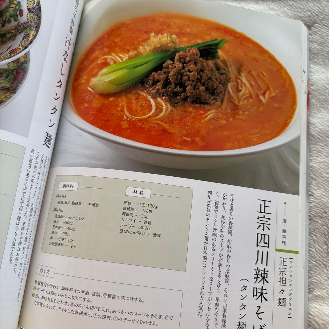 新・四川料理 安川哲二著 旭屋出版