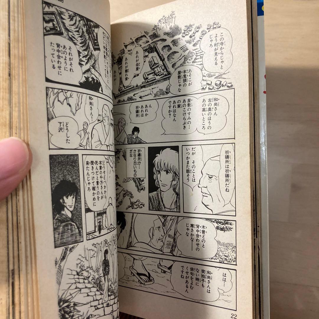 ささやななえ　傑作集① 獄門島　横溝正史　フラワーコミック