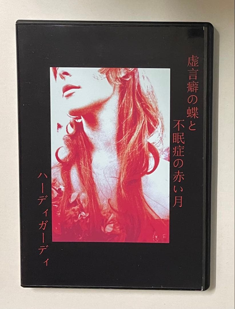 ハーディガーディ 虚言癖の蝶と不眠症の赤い月 通販限定CD 2枚組盤 地獄絵