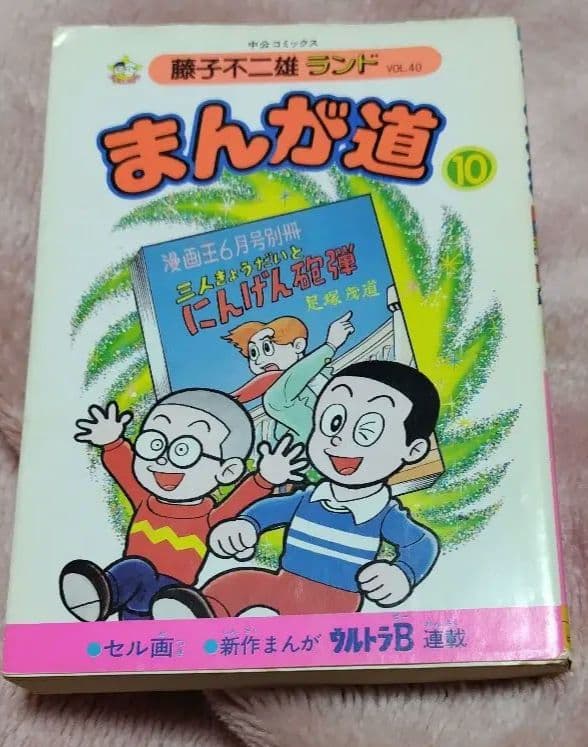 まんが道 第10巻単品 藤子不二雄ランド +オマケ