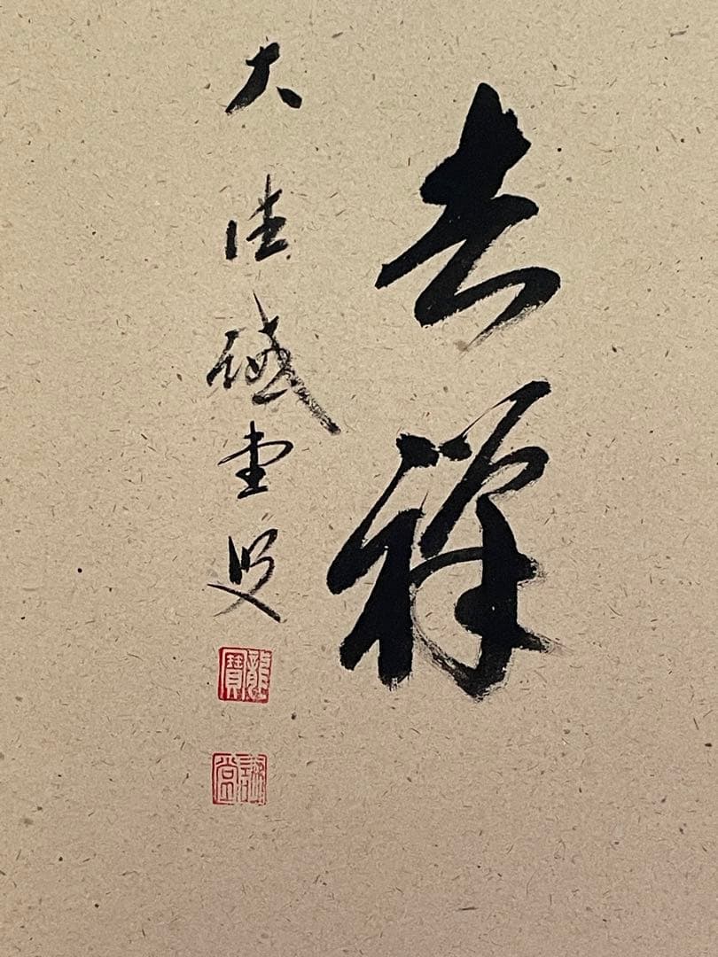 【mochi茶道具】茶掛　大徳寺　藤井誡堂　『招福吉祥』 海老　画賛　共箱
