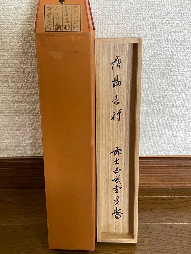 【mochi茶道具】茶掛　大徳寺　藤井誡堂　『招福吉祥』 海老　画賛　共箱