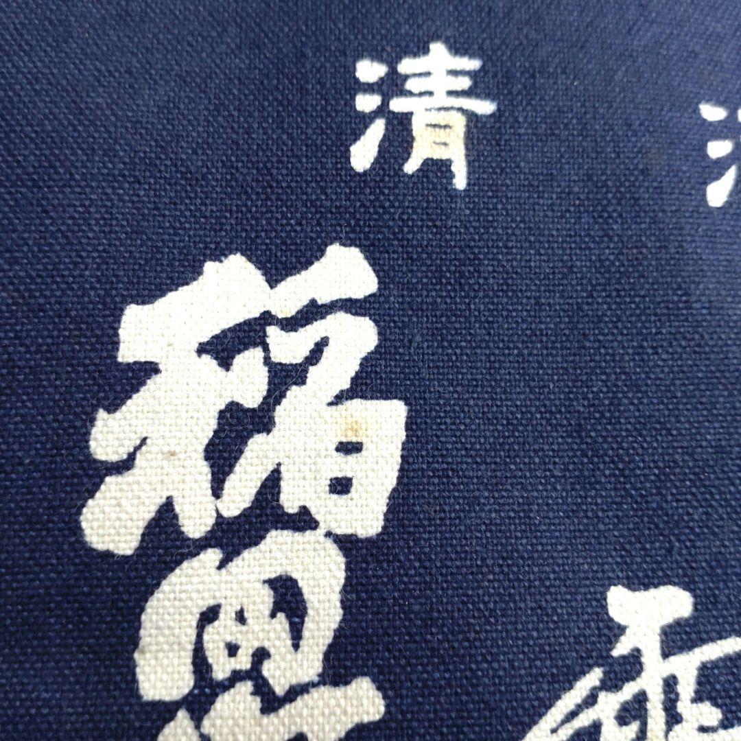 くぎ酒屋さんの前掛け