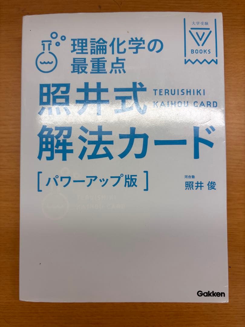 照井式問題集＆照井式解放カード（理論化学・無機化学・有機化学）全6冊セット