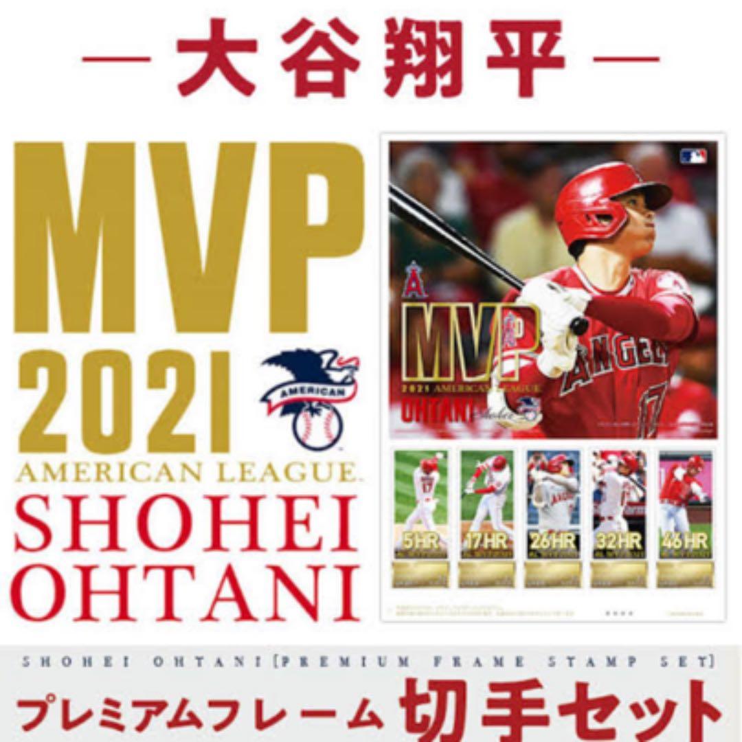大谷翔平選手MVP受賞記念プレミアムセット2021年版（切手無し）