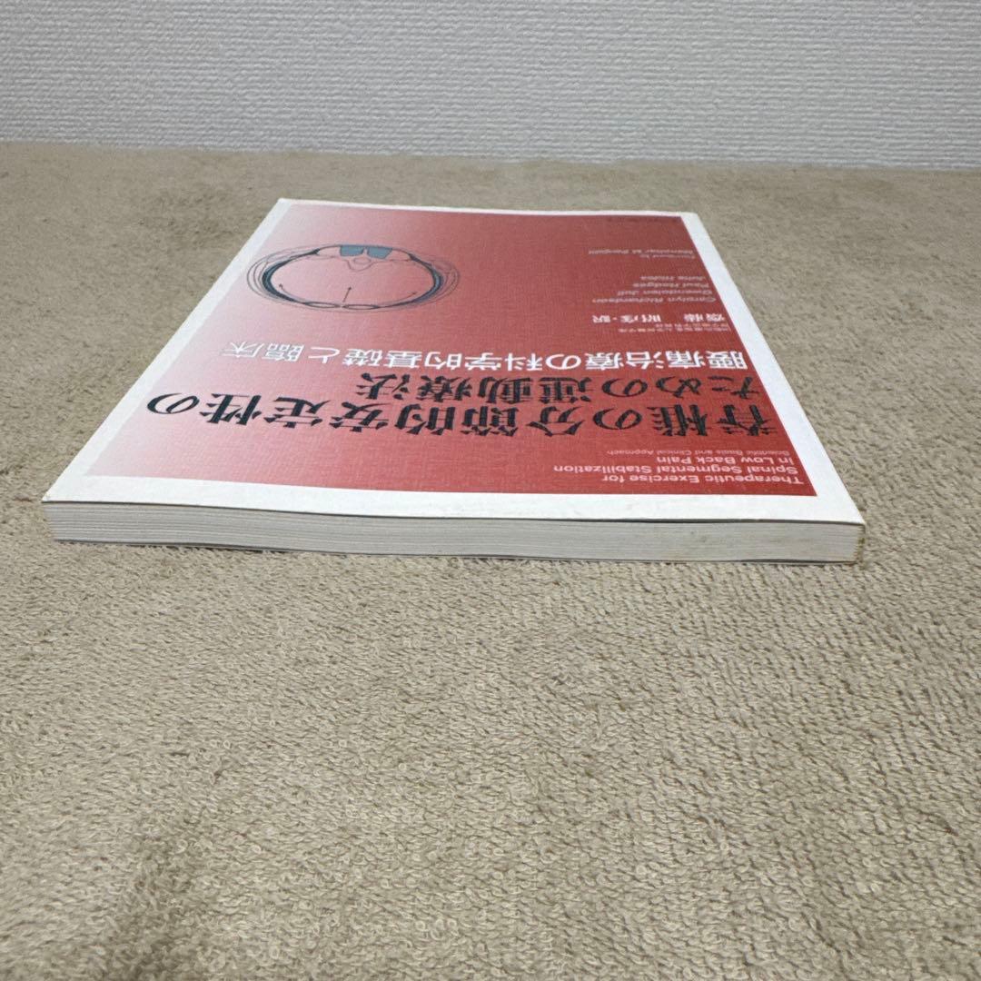 ⭕️美品　希少本　脊椎の分節的安定性のための運動療法
