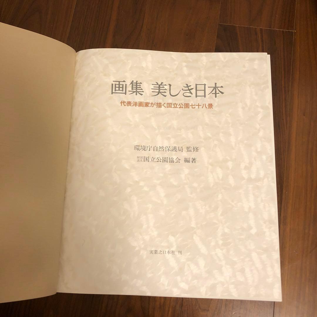 画集　美しき日本