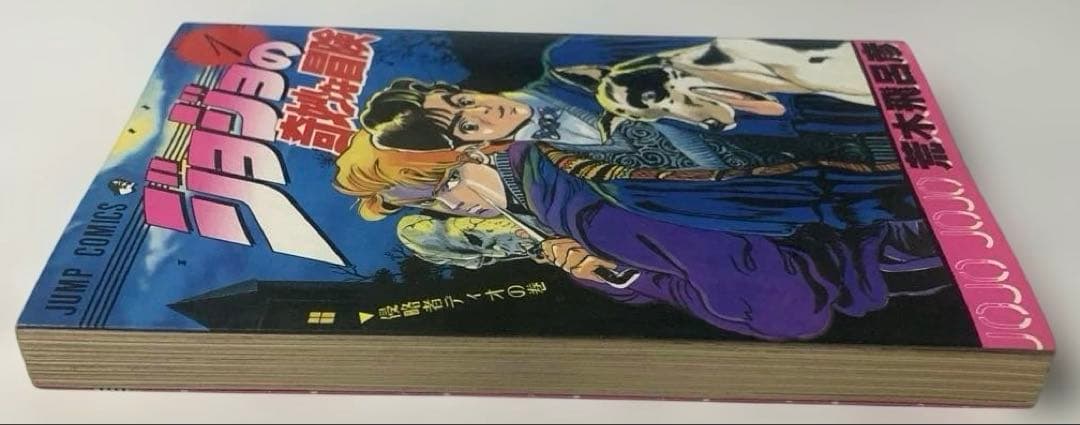 【貴重初版】早い者勝ちです！ジョジョの奇妙な冒険