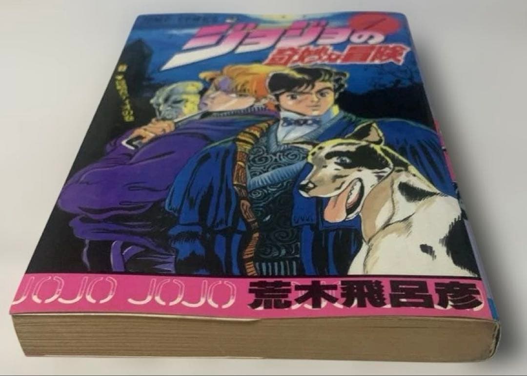 【貴重初版】早い者勝ちです！ジョジョの奇妙な冒険