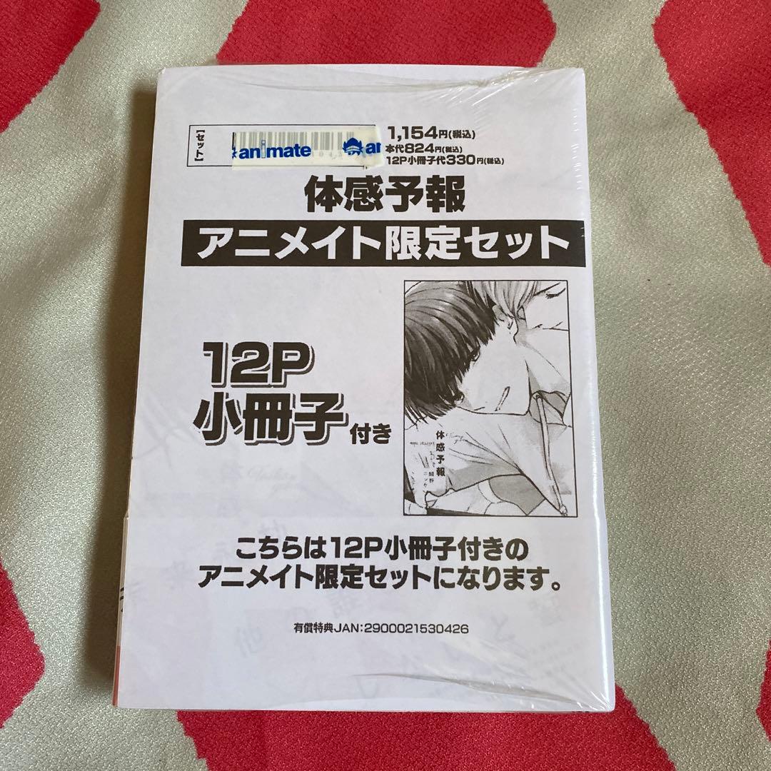 新品未開封品　鯛野ニッケ　体感予報　アニメイト限定小冊子付き