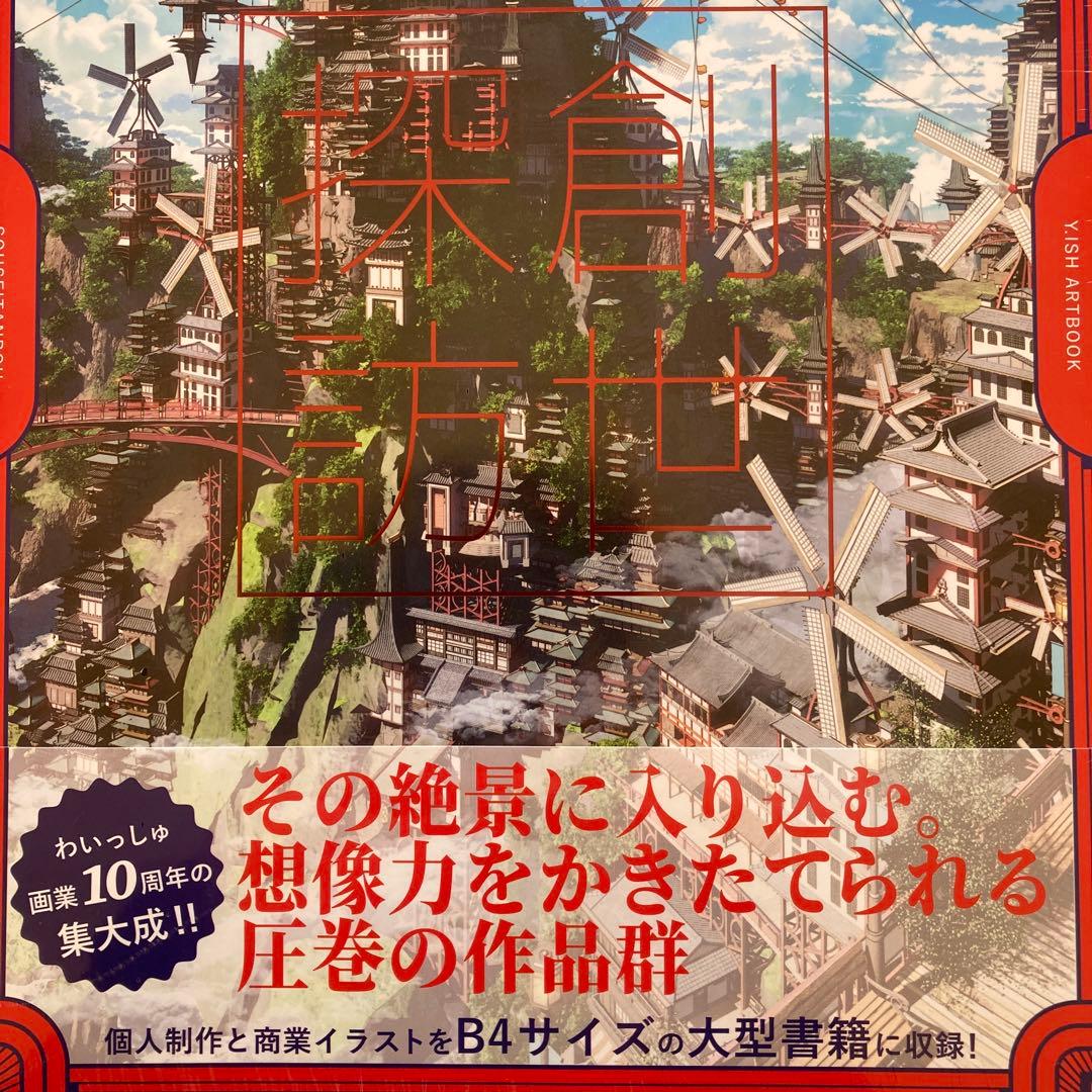 わいっしゅ　画集　イラスト集 創世探訪