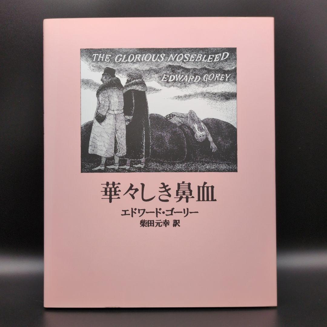エドワードゴーリー 絵本 関連本 14冊まとめ売り EdwardGorey