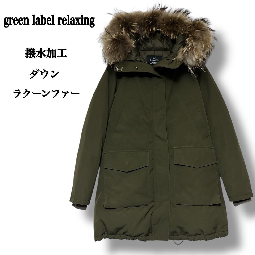 【未使用級】グリーンレーベルリラクシング 撥水 マウンテン ダウンコート