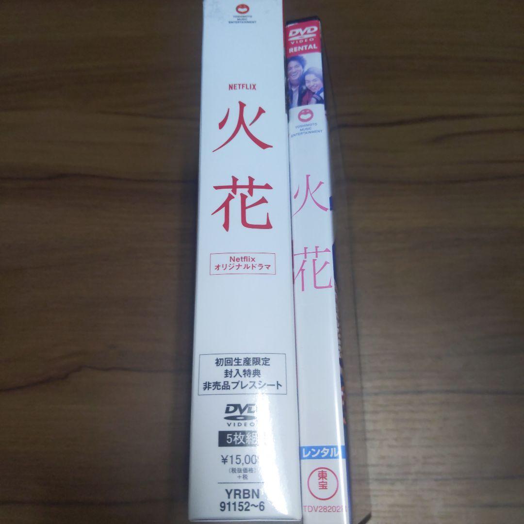 火花 DVD Netflix（ネットフリックス）初回生産限定