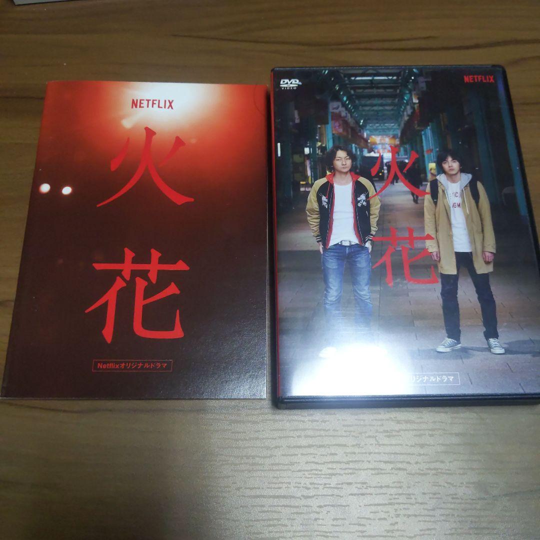 火花 DVD Netflix（ネットフリックス）初回生産限定